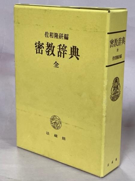密教辞典(佐和隆研 編) / 古本、中古本、古書籍の通販は「日本の