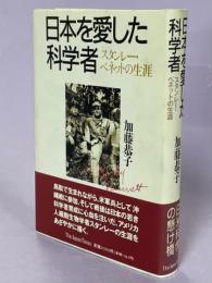 日本を愛した科学者 : スタンレー・ベネットの生涯