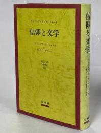 信仰と文学 : フランソワ・モーリャックとグレアム・グリーン