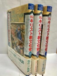 図説キリスト教文化史　全3冊揃