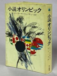 小説オリンピック