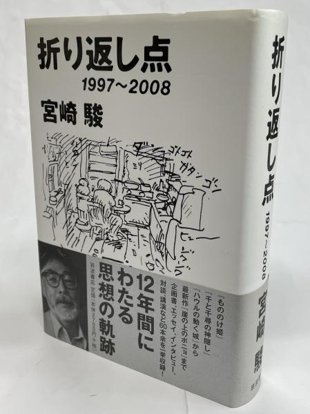 折り返し点 : 1997~2008(宮崎駿 著) / 古本、中古本、古書籍の通販は ...