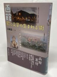函館 : 歌と文学の生まれる街 : その系譜と精神風土