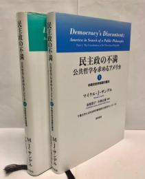 民主政の不満 : 公共哲学を求めるアメリカ