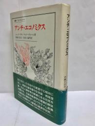 アンチ・エコノミクス