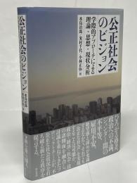 公正社会のビジョン : 学際的アプローチによる理論・思想・現状分析