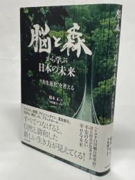 脳と森から学ぶ日本の未来 : "共生進化"を考える