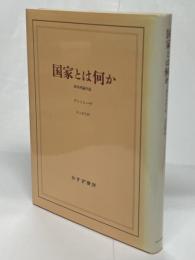 国家とは何か : 政治理論序説