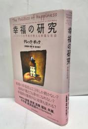 幸福の研究 : ハーバード元学長が教える幸福な社会