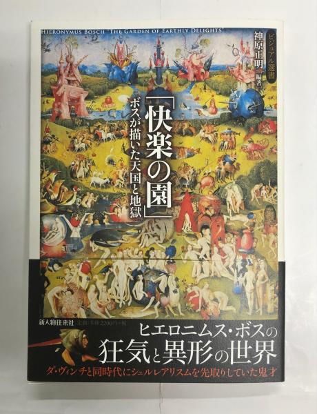 ヒエロニムス・ボス: 奇想と驚異の図像学 | 神原 正明 |本