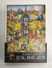 「快楽の園」ボスが描いた天国と地獄