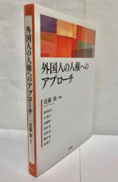 外国人の人権へのアプローチ