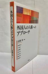 外国人の人権へのアプローチ