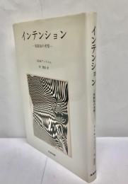 インテンション : 実践知の考察