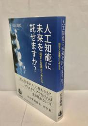 人工知能に未来を託せますか? : 誕生と変遷から考える