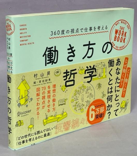 働き方の哲学 360度の視点で仕事を考える(村山昇[著] 若田紗希絵) 古本、中古本、古書籍の通販は「日本の古本屋」 日本の古本屋