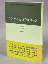 ベンサムとコウルリッジ