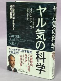 ヤル気の科学 : 行動経済学が教える成功の秘訣