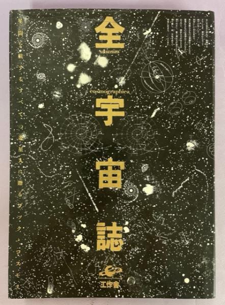 販売数No.1 工作舎 全宇宙誌 第4刷 www.themagazine.ca