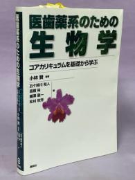 医歯薬系のための生物学 : コアカリキュラムを基礎から学ぶ