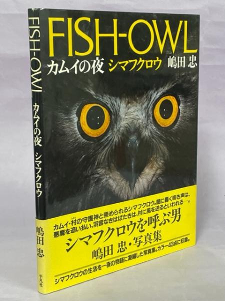 カムイの夜 : シマフクロウ(嶋田忠 著) / 古本、中古本、古書籍の通販