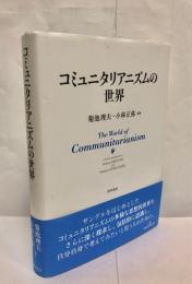 コミュニタリアニズムの世界 = The World of Communitarianism