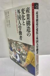 産業構造の変化と外国人労働者 : 労働現場の実態と歴史的視点