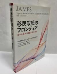 移民政策のフロンティア : 日本の歩みと課題を問い直す