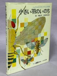 小さい羽のいのち : ショウジョウバエにとりくんで30年