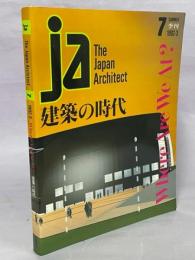 ja The Japan Architect 7号　建築の時代