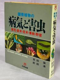 園芸植物の病気と害虫 : 草花・庭木・花木・果樹・野菜