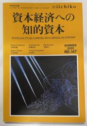 季刊iichiko147　資本経済への知的資本