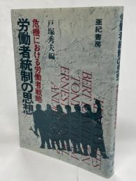 労働者統制の思想 : 危機における労働者戦略