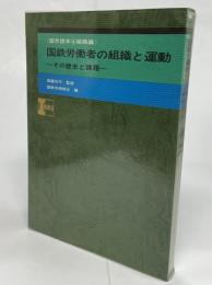 国鉄労働者の組織と運動 : その歴史と課題