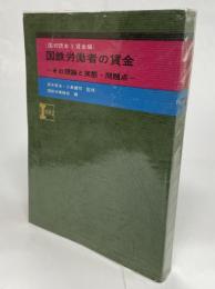 国鉄労働者の賃金 : その理論と実態・問題点