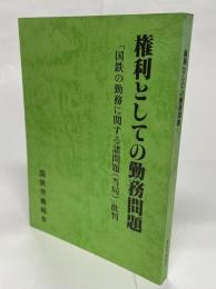 権利としての勤務問題　「国鉄の勤務に関する諸問題(当局)」批判