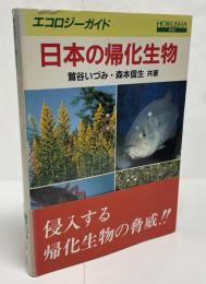 日本の帰化生物