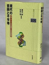 現代の貧困と不平等 : 日本・アメリカの現実と反貧困戦略