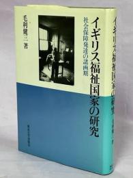 イギリス福祉国家の研究 : 社会保障発達の諸画期