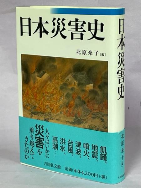 日本災害史 写真・絵画集成/日本図書センタ-/岩切信（大型本） 日本災害史 写真・絵画集成/日本図書センタ-/岩切信（大型本