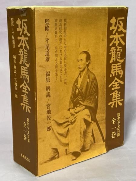 坂本龍馬全集 全一巻 増補四訂版