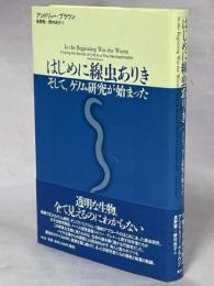 はじめに線虫ありき : そして、ゲノム研究が始まった