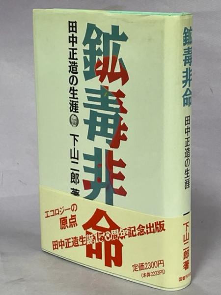 セール＆特集＞ 田中正造の生涯 林竹二著 講談社現代新書