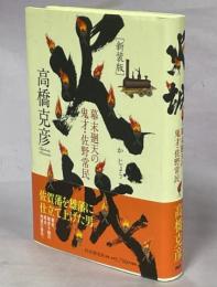 火城 : 幕末廻天の鬼才・佐野常民