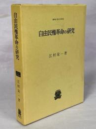 自由民権革命の研究