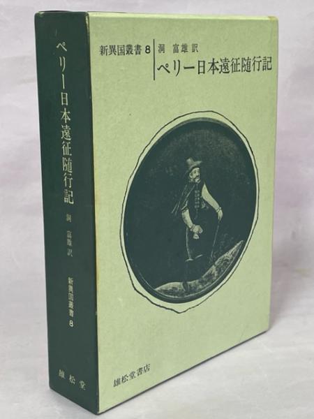 ペリー日本遠征随行記 (講談社学術文庫) | サミュエル・ウェルズ