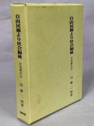 自由民権より社会福祉 : 安達憲忠伝