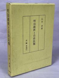 明治維新と自由民権