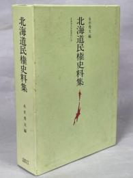 北海道民権史料集