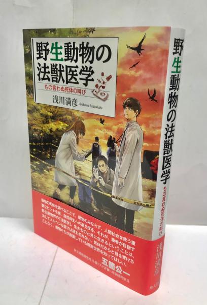 野生動物の法獣医学 : もの言わぬ死体の叫び(浅川満彦著) / 古本、中古